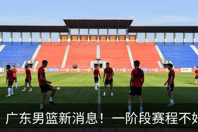 广东男篮新消息！一阶段赛程不好打，胡明轩当亚运会旗手，或签外援拉塞尔