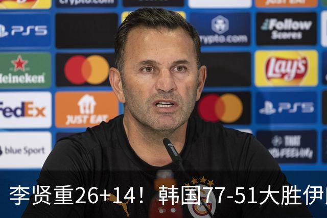 李贤重26+14！韩国77-51大胜伊朗，率先晋级决赛，中国男篮夺冠更难了